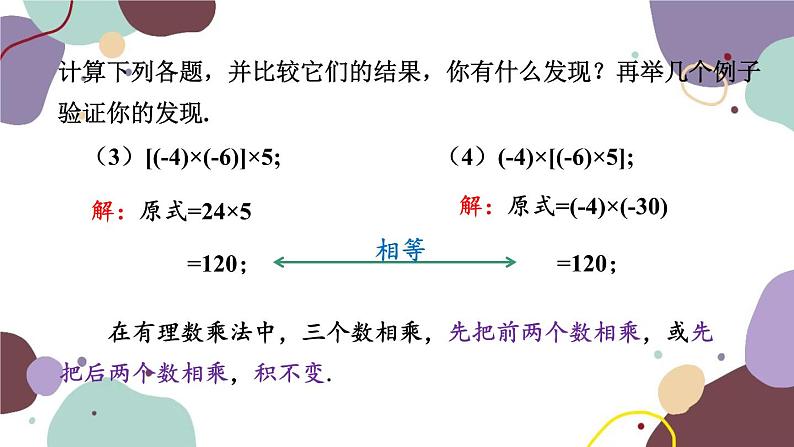 北师版数学七年级上册 2.7 第2课时 乘法的运算律课件05