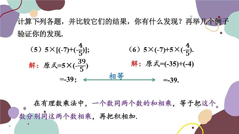 北师版数学七年级上册 2.7 第2课时 乘法的运算律课件06