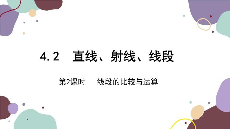 人教版数学七年级上册 4.2 第2课时线段的比较与运算课件第1页