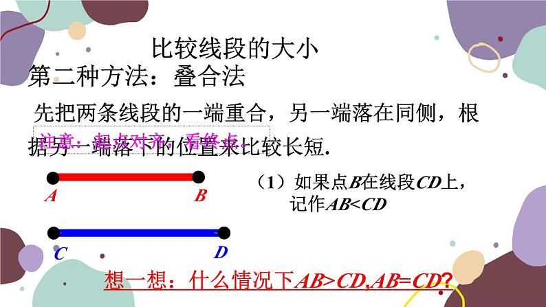 人教版数学七年级上册 4.2 第2课时线段的比较与运算课件05