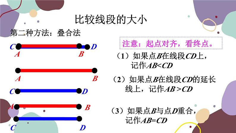 人教版数学七年级上册 4.2 第2课时线段的比较与运算课件第6页