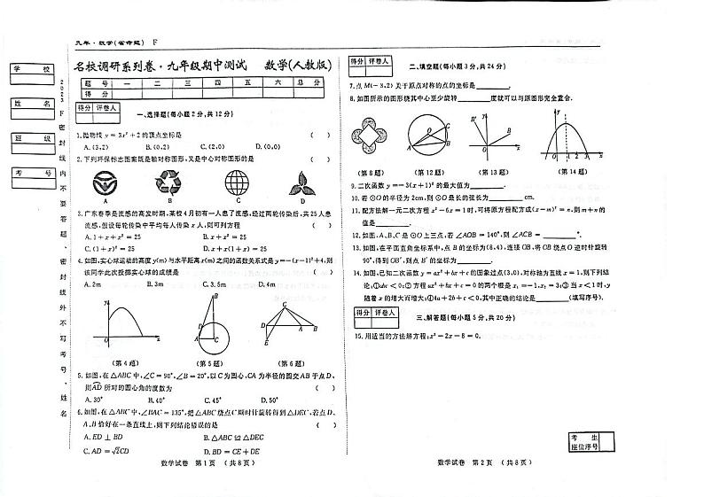 吉林省松原市前郭县县北片联考名校调研2023~2024学年九年上学期 数学期中试卷第1页