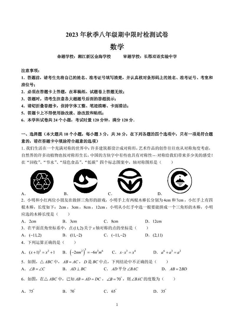 2023-2024-1长郡集团八上期中考试数学试卷第1页