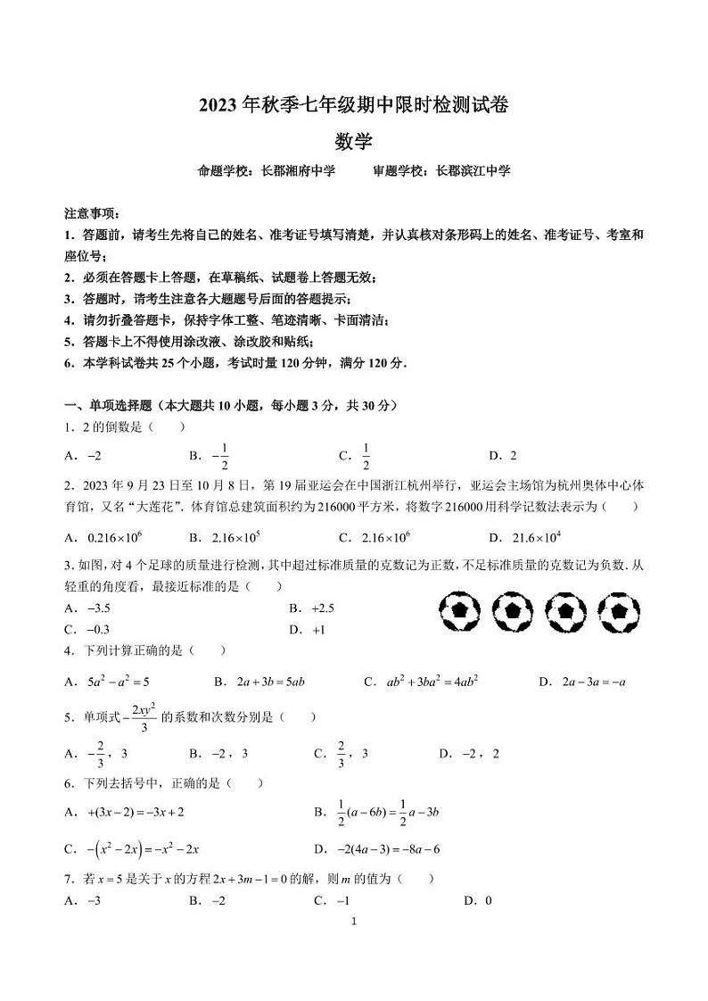 2023-2024-1长郡集团七上期中考试数学试卷第1页