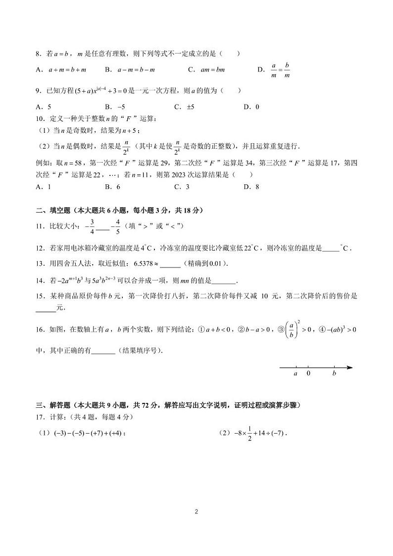 2023-2024-1长郡集团七上期中考试数学试卷第2页