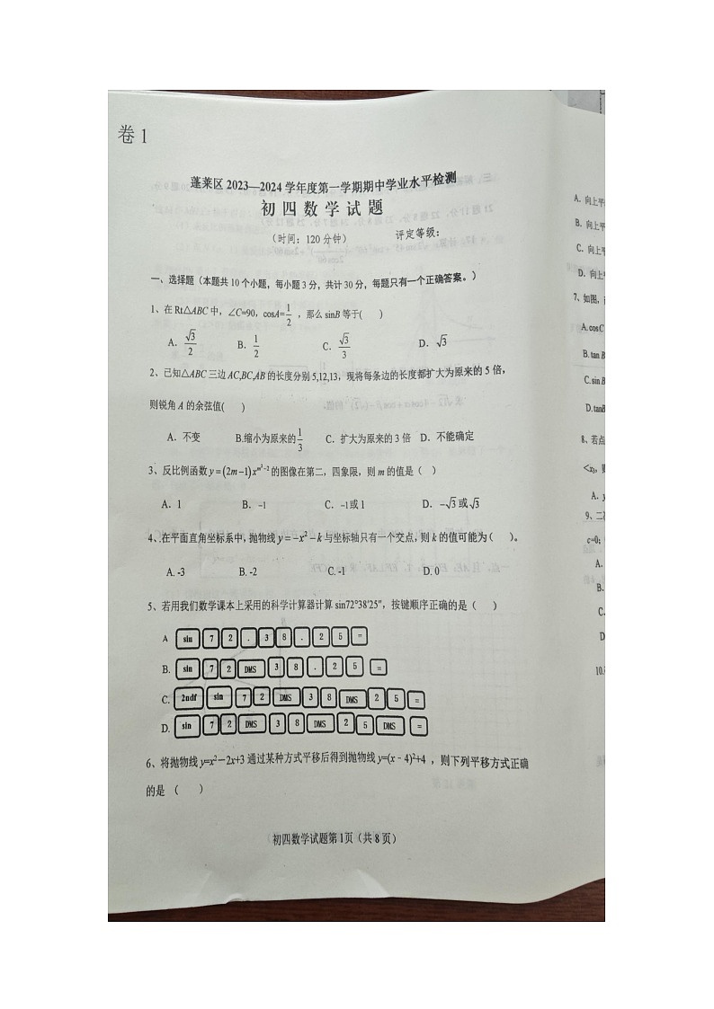 山东省烟台市蓬莱区2023--2024学年度第一学期期中学业水平检测初四数学试题（无答案）01