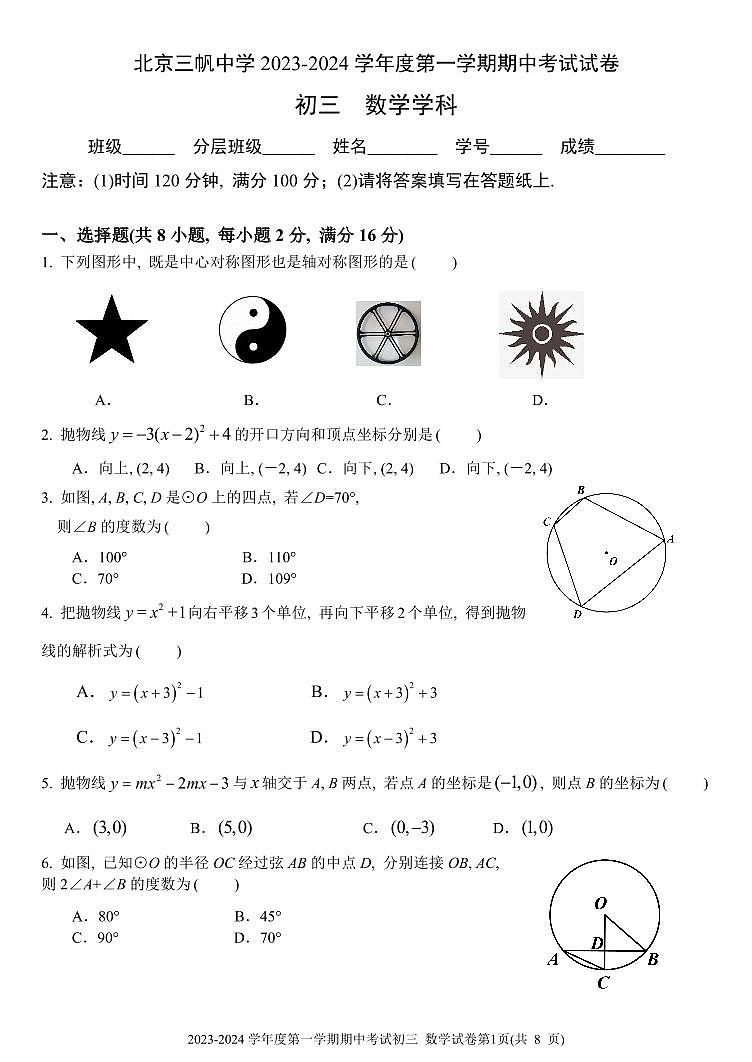 北京市三帆中学2023-2024学年九年级上学期期中考试数学试卷第1页