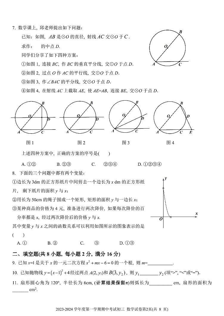 北京市三帆中学2023-2024学年九年级上学期期中考试数学试卷第2页