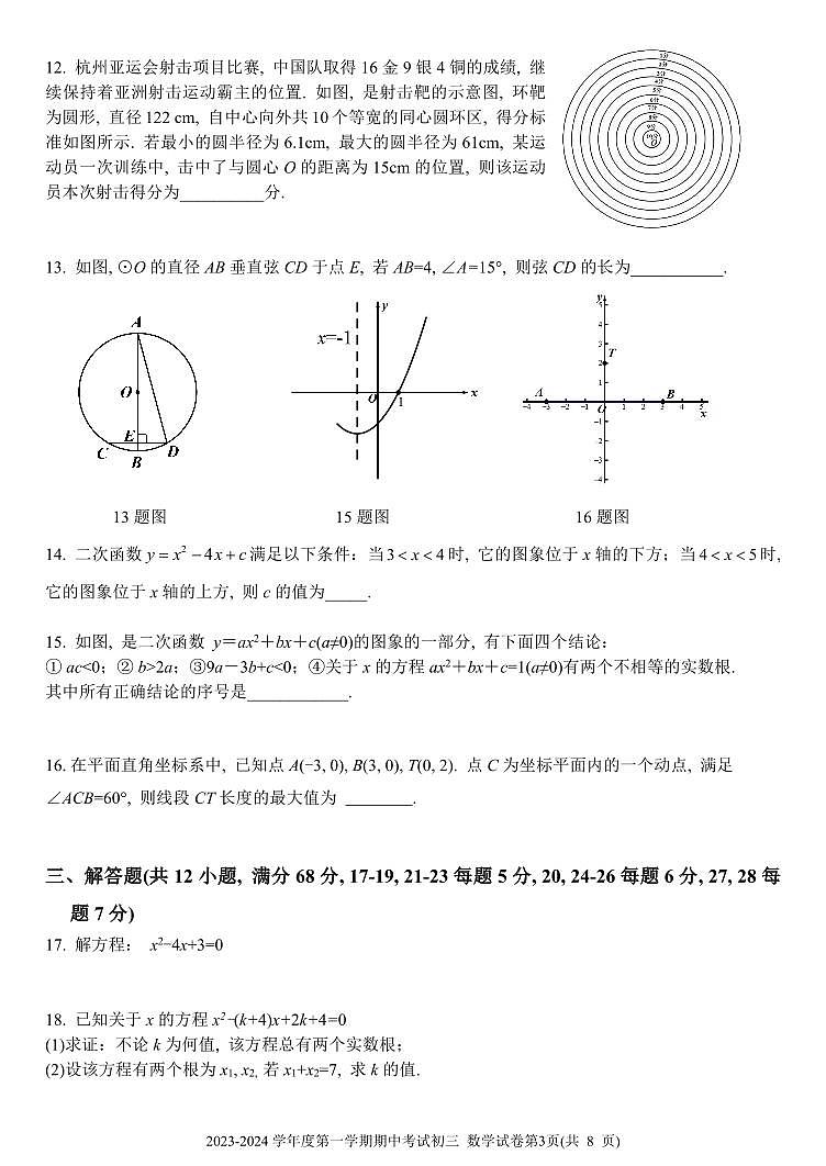 北京市三帆中学2023-2024学年九年级上学期期中考试数学试卷第3页