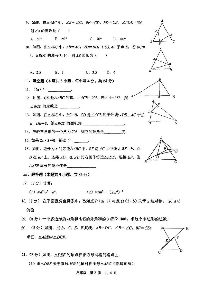 福建省福州市格致中学等九校联考2023-2024学年八年级上学期期中数学试卷第2页