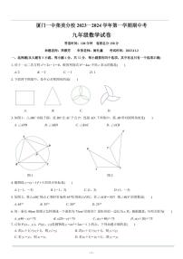 福建省厦门一中集美分校2023—2024学年九年级上学期数学期中 试题