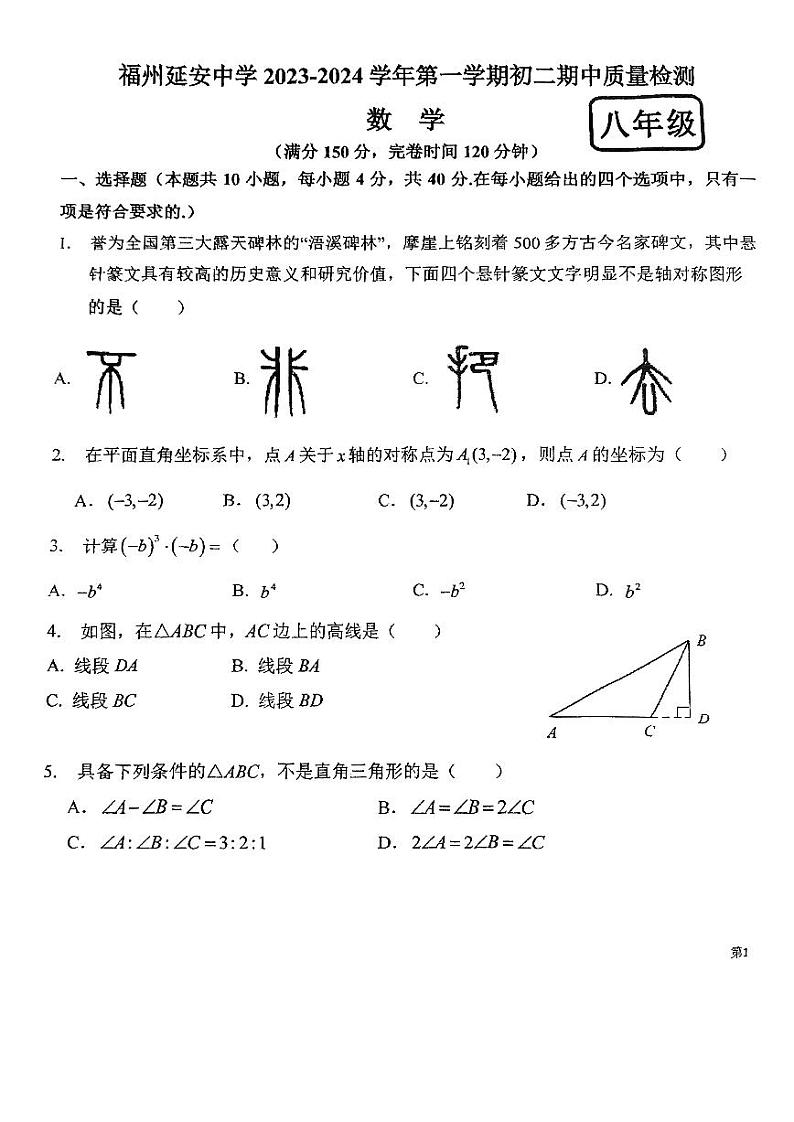 福建省福州市延安中学2023-2024学年八年级上学期期中数学试卷第1页