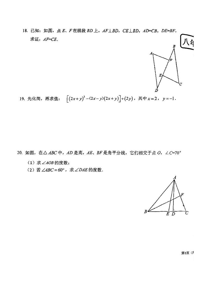 福建省福州市延安中学2023-2024学年八年级上学期期中数学试卷第3页