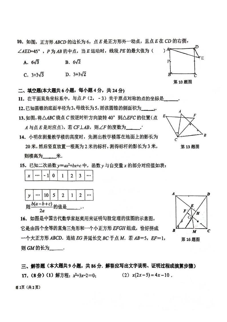 福建省福州市屏东中学、延安中学、十九中等联考2023-2024学年九年级上学期期中数学试卷第2页