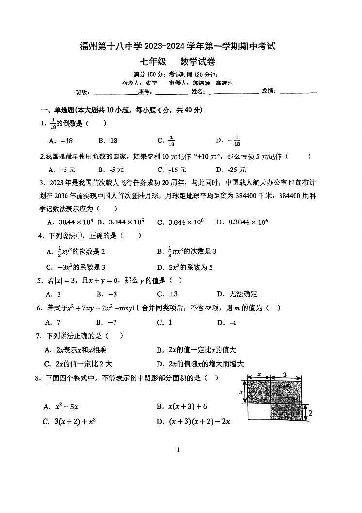 福建省福州第十八中学2023—2024学年七年级上学期期中考数学试卷第1页