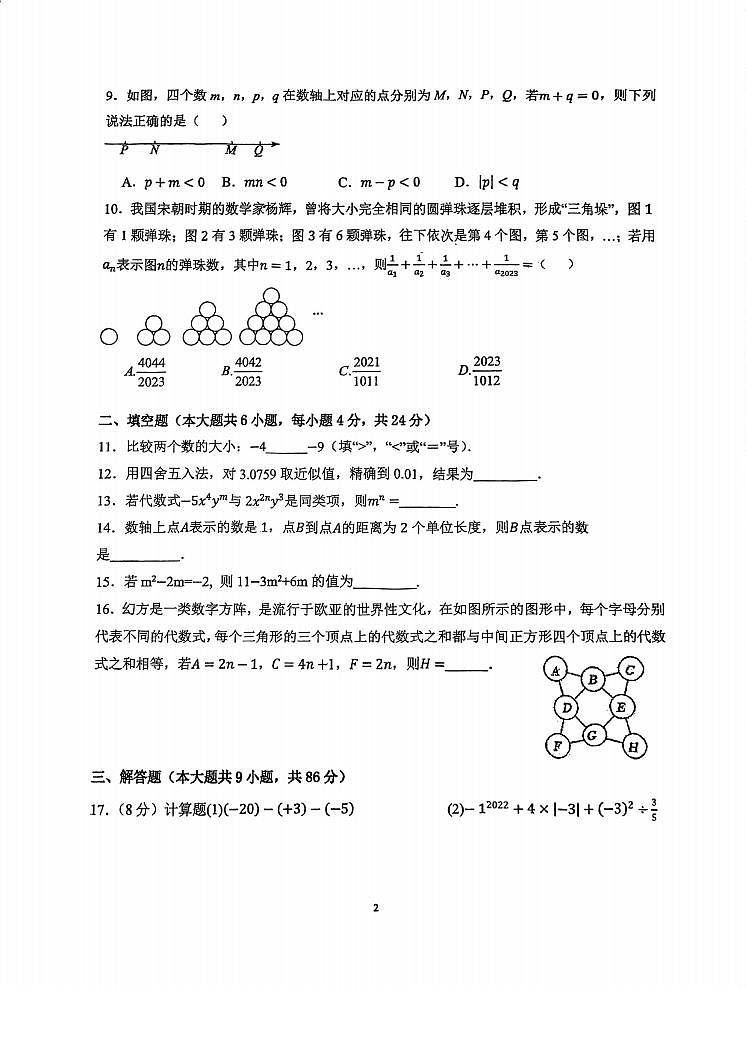 福建省福州第十八中学2023—2024学年七年级上学期期中考数学试卷第2页