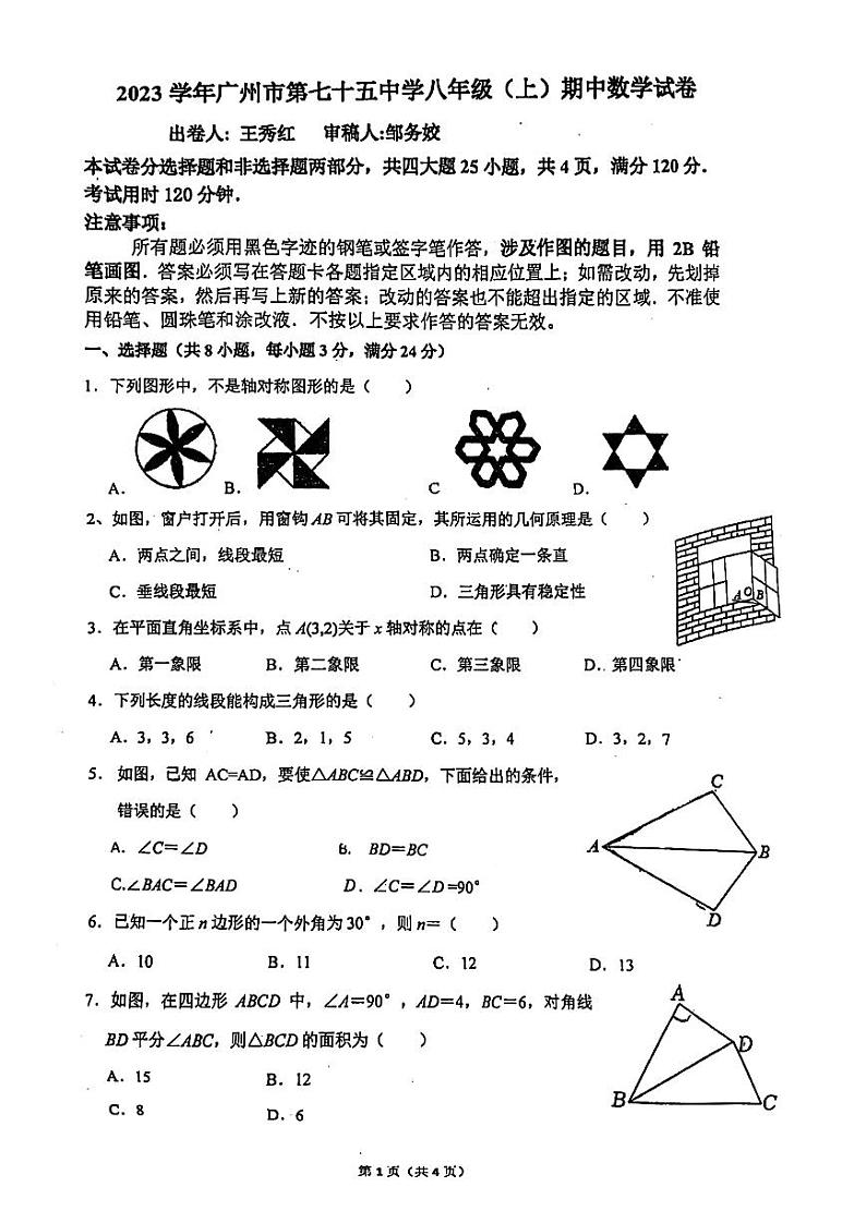 广东省广州市第七十五中学2023—2024学年上学期八年级数学期中考试试卷01