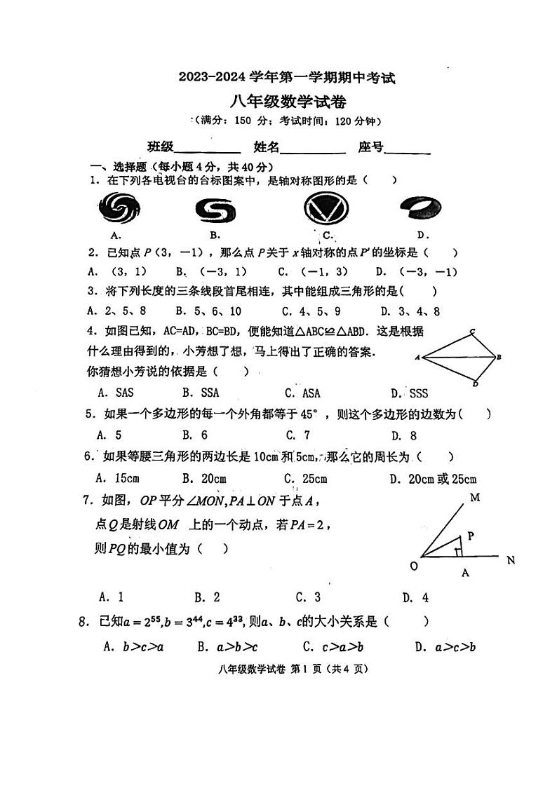 福建省福州教育学院第二附属中学2023-2024学年八年级上学期期中数学试卷第1页