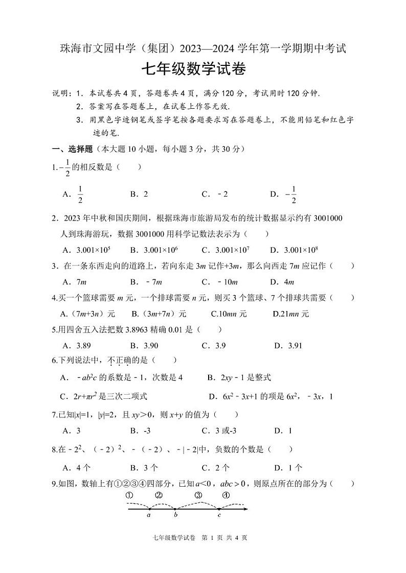 广东省珠海市文园中学2023-2024学年七年级上学期期中数学试卷01