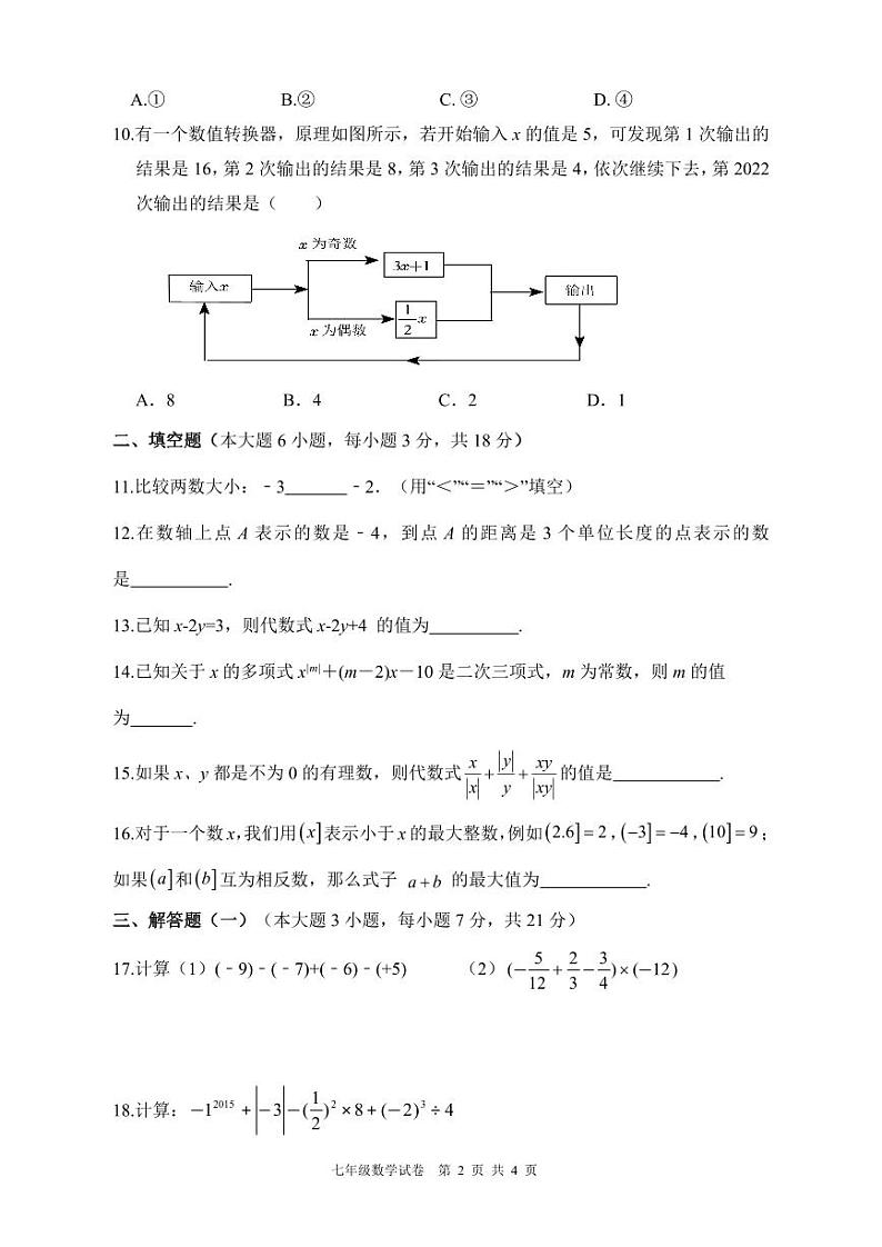 广东省珠海市文园中学2023-2024学年七年级上学期期中数学试卷02