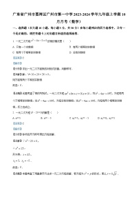 广东省广州市荔湾区广州市第一中学2023-2024学年九年级上学期月考数学试题（解析版）