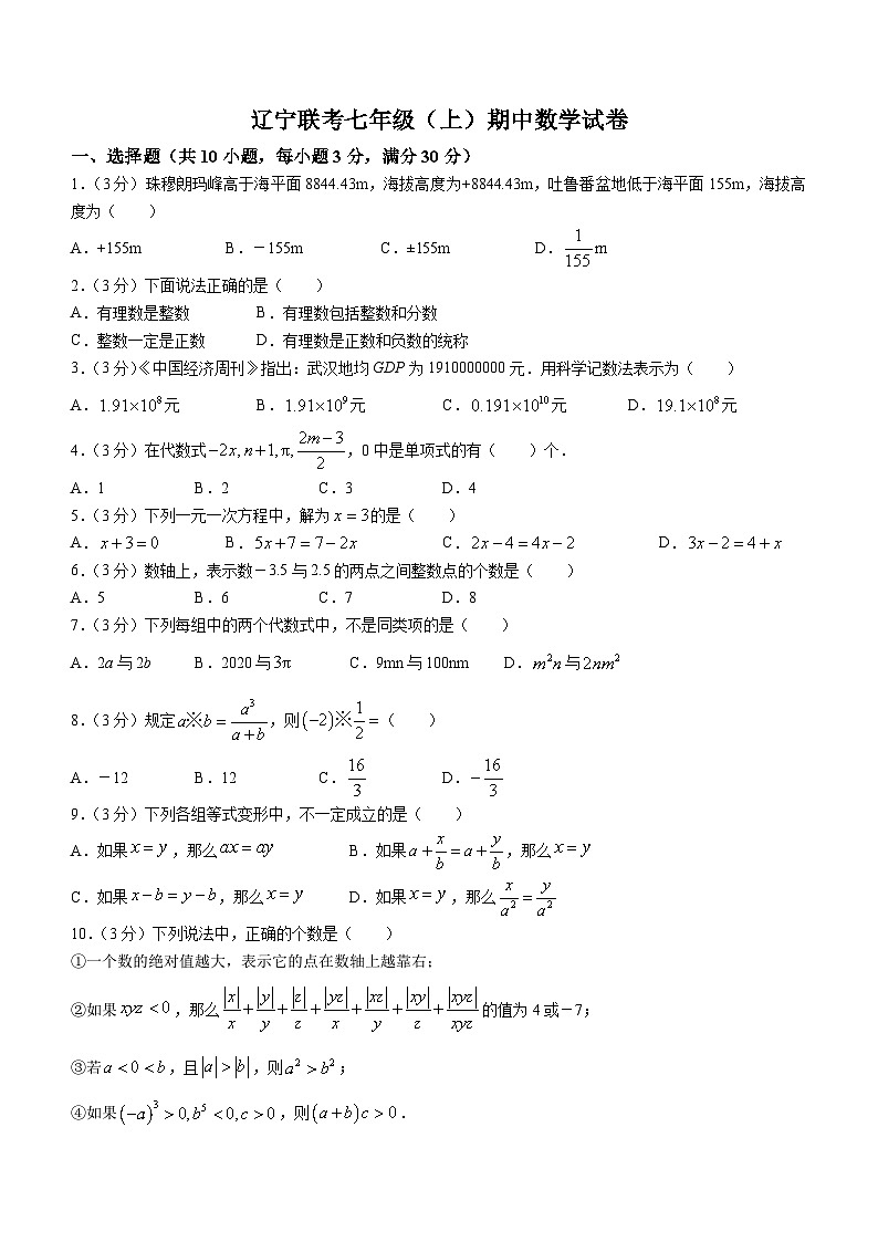 辽宁省联考2023-2024学年七年级上学期期中数学试题(无答案)第1页