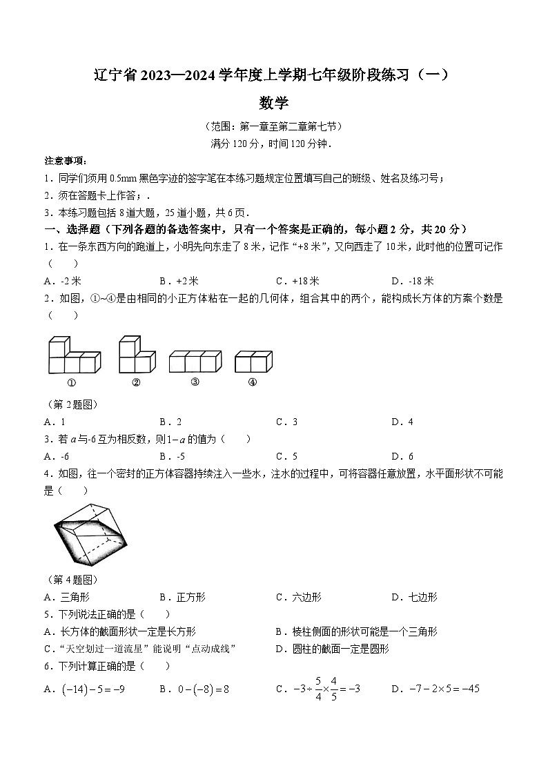 辽宁省沈阳市大东区沈阳市私立学校联考(二)   2023-2024学年七年级上学期11月月考数学试题(无答案)01