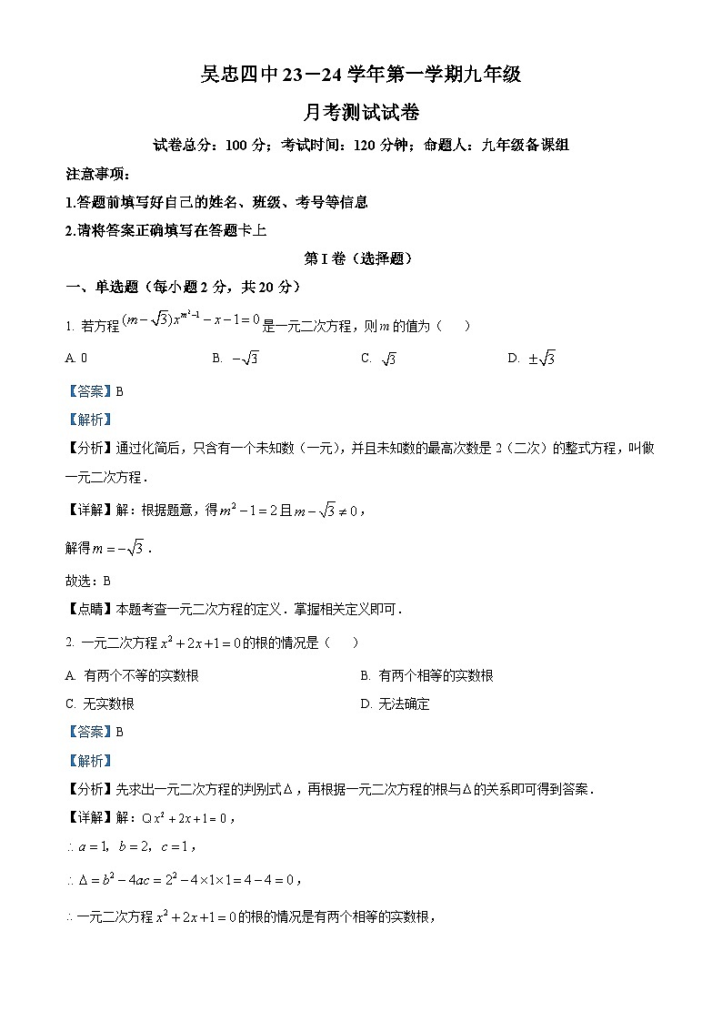 宁夏回族自治区吴忠市第四中学2023-2024学年九年级上学期月考数学试题（解析版）第1页