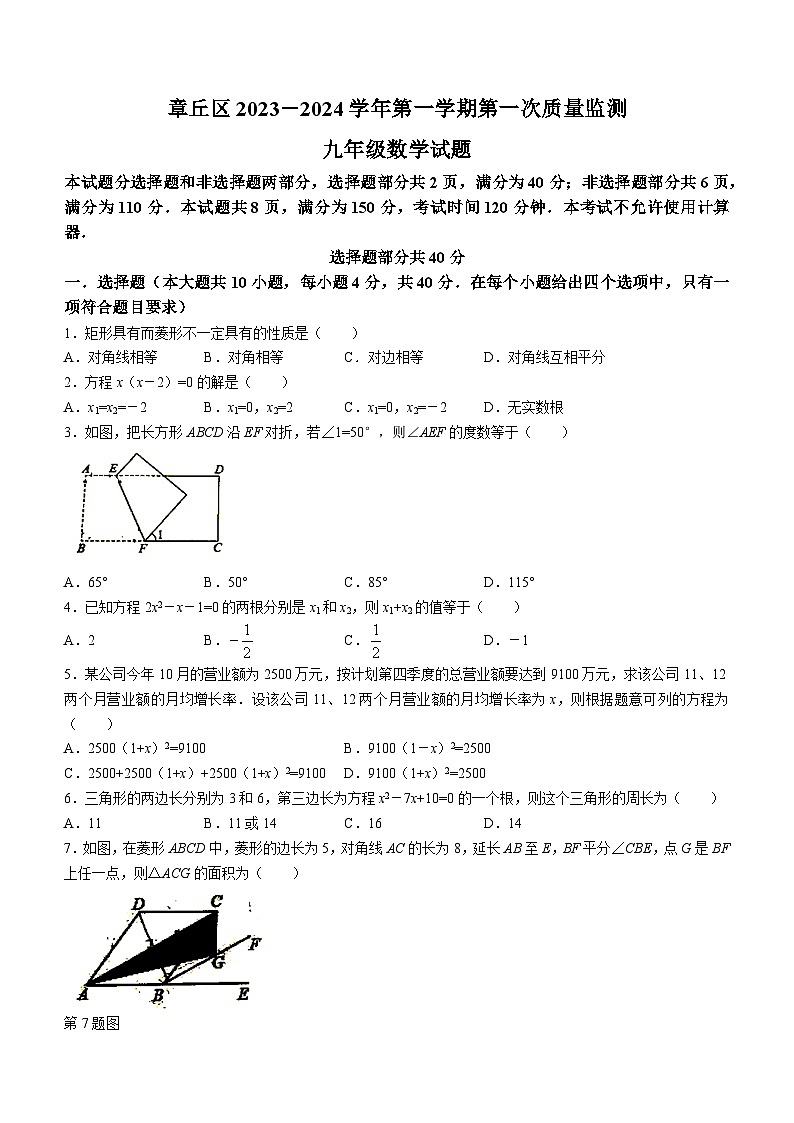 山东省济南市章丘区2023-2024学年九年级上学期10月月考数学试题(无答案)01