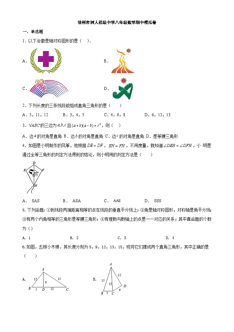 江苏省徐州市树人初级中学2023-—2024学年 上学期八年级数学期中模拟卷第1页