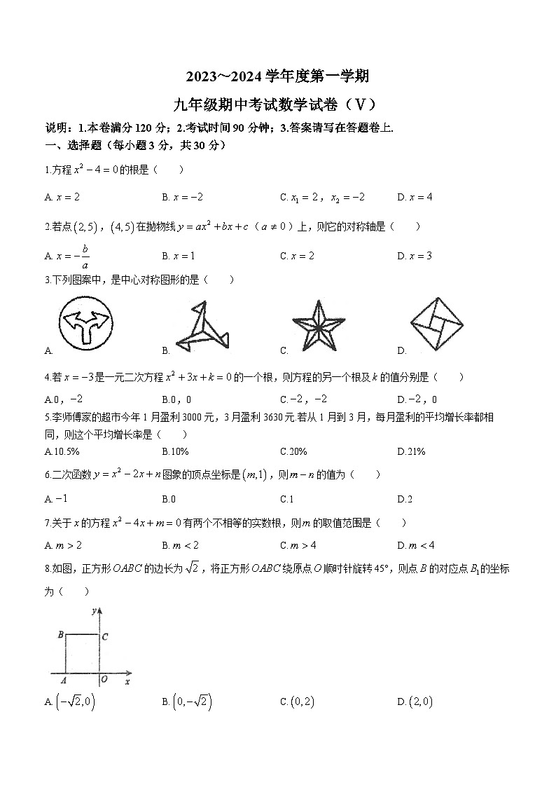 广东省汕头市潮南区陈店镇初中七校联考2023-2024学年九年级上学期期中数学试题第1页