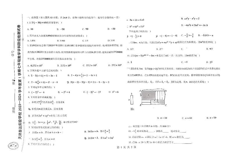 天津市天津泰达实验学校2023--2024学年 七年级上学期期中检测数学试卷第1页
