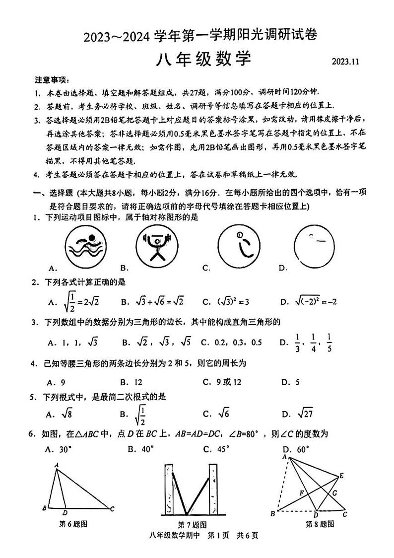 江苏省苏州高新区2023-2024学年上学期八年级数学期中阳光调研试卷第1页