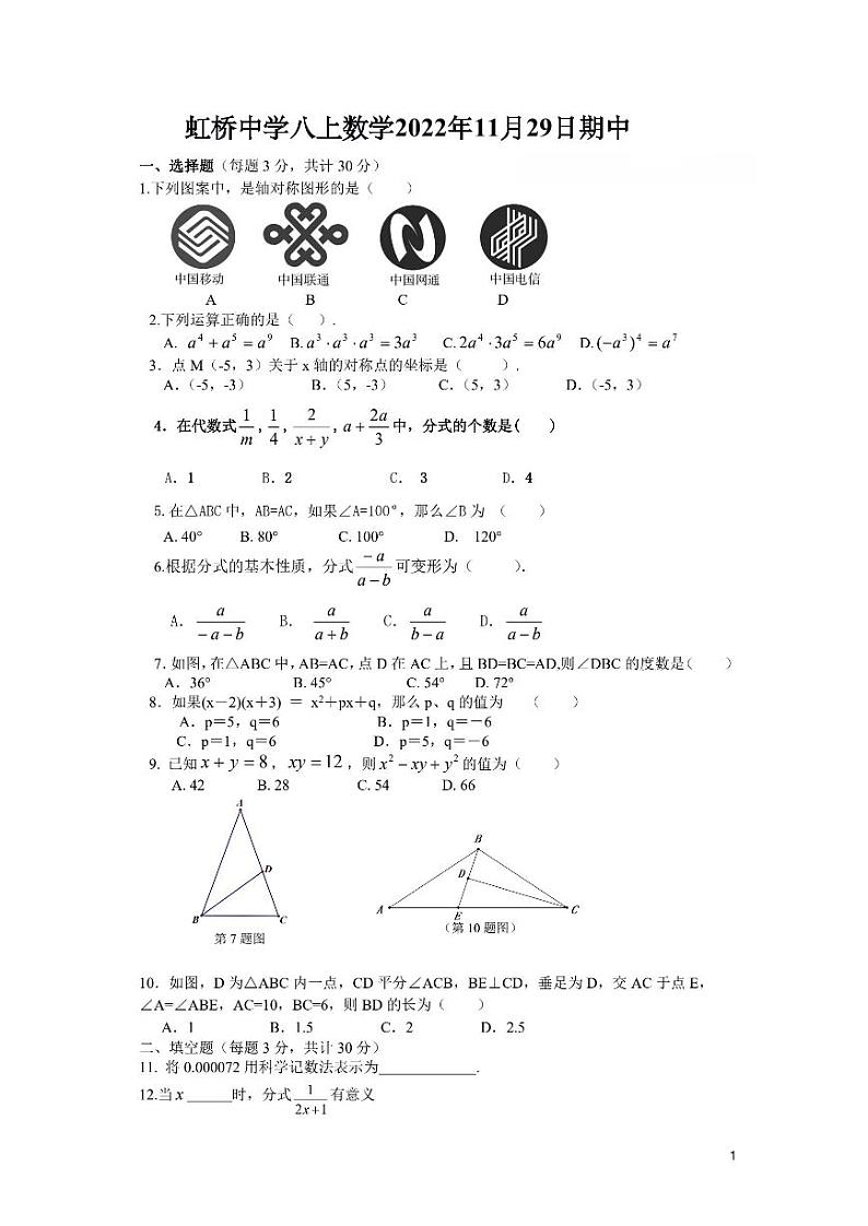 黑龙江省哈尔滨市南岗区虹桥初级中学2022-2023学年上学期八年级11月期中数学(五四制)学科试卷第1页