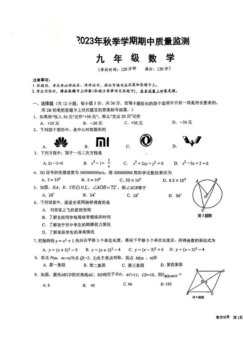 广西南宁市青秀区第四十七中学2023-2024学年九年级上学期期中数学试题第1页