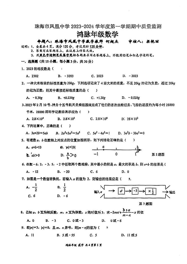 广东省珠海市香洲区珠海市凤凰中学2023-2024学年七年级上学期11月期中数学试题第1页
