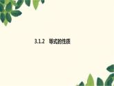 3.1.2 等式的性质人教版数学七年级上册习题课件(含答案)