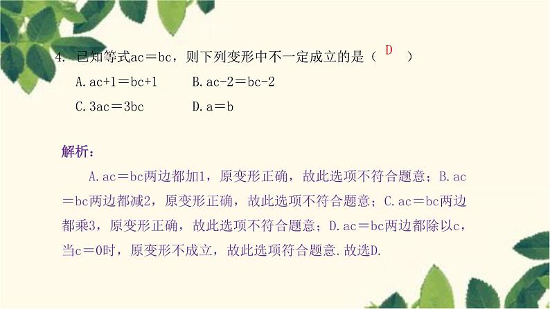 3.1.2 等式的性质人教版数学七年级上册习题课件(含答案)第5页