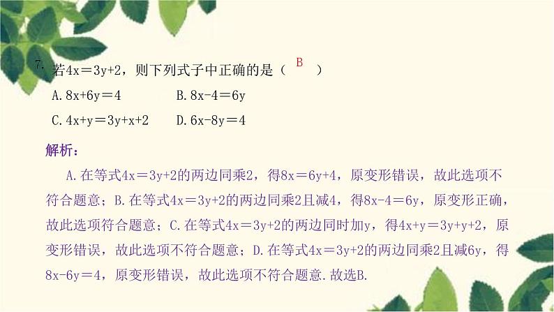 3.1.2 等式的性质人教版数学七年级上册习题课件(含答案)第8页