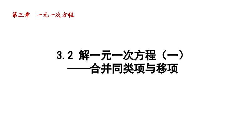 3.2 解一元一次方程（一）——合并同类项与移项 人教版数学七年级上册导学课件01