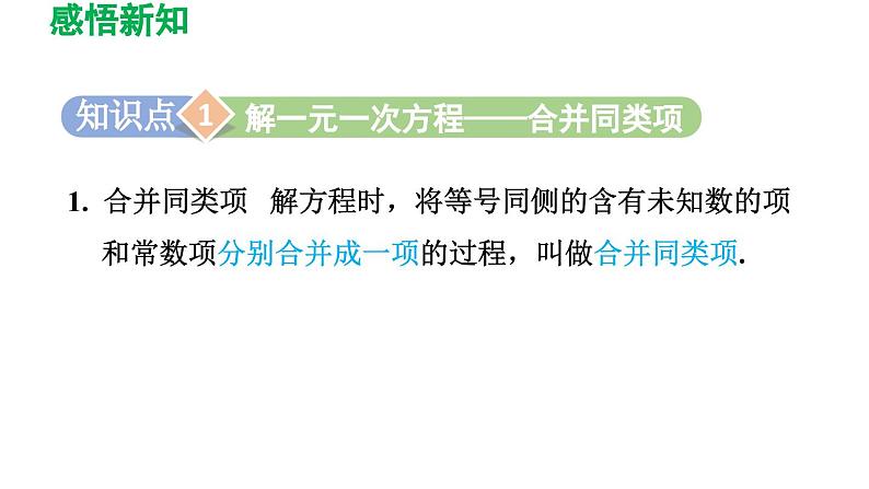 3.2 解一元一次方程（一）——合并同类项与移项 人教版数学七年级上册导学课件03