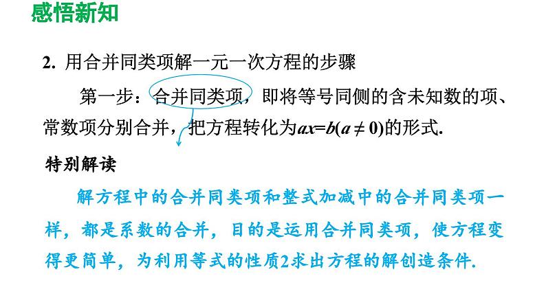 3.2 解一元一次方程（一）——合并同类项与移项 人教版数学七年级上册导学课件04