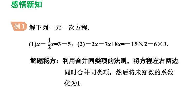 3.2 解一元一次方程（一）——合并同类项与移项 人教版数学七年级上册导学课件06