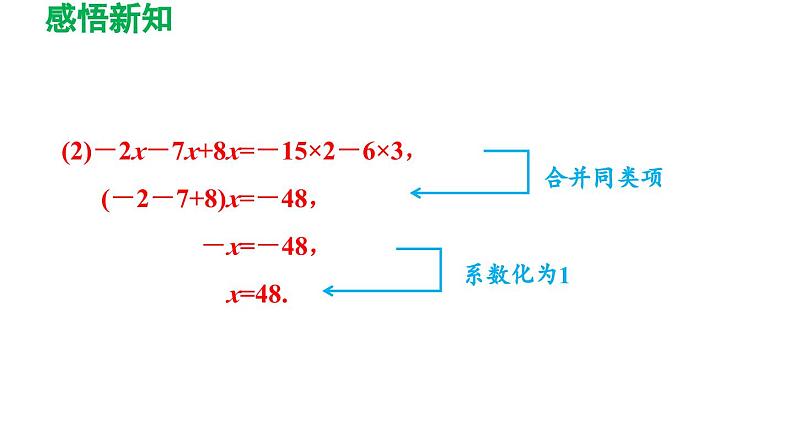 3.2 解一元一次方程（一）——合并同类项与移项 人教版数学七年级上册导学课件08