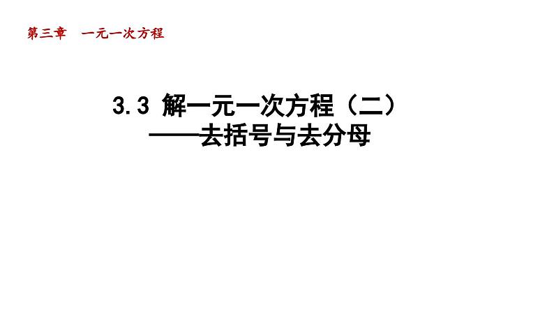 3.3 解一元一次方程（二）——去括号与去分母 人教版数学七年级上册导学课件第1页