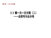 3.3 解一元一次方程（二）——去括号与去分母 人教版数学七年级上册导学课件