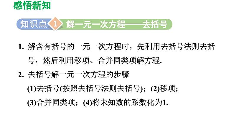 3.3 解一元一次方程（二）——去括号与去分母 人教版数学七年级上册导学课件第3页