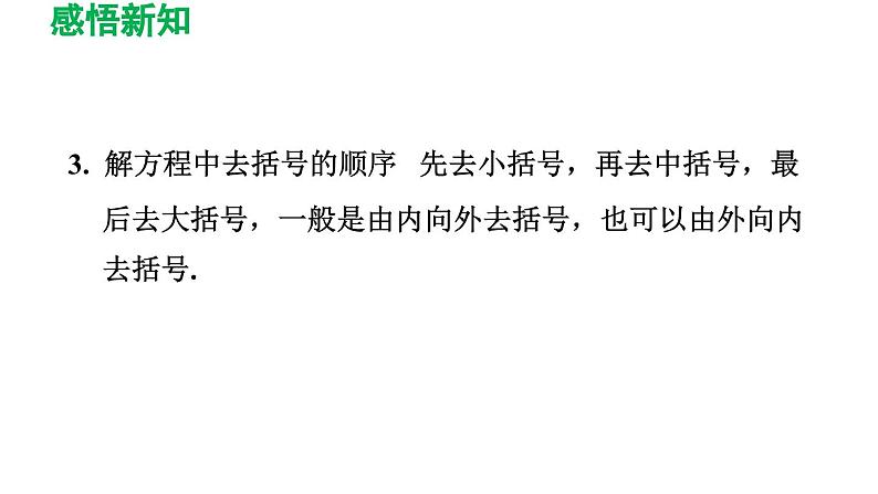 3.3 解一元一次方程（二）——去括号与去分母 人教版数学七年级上册导学课件第4页