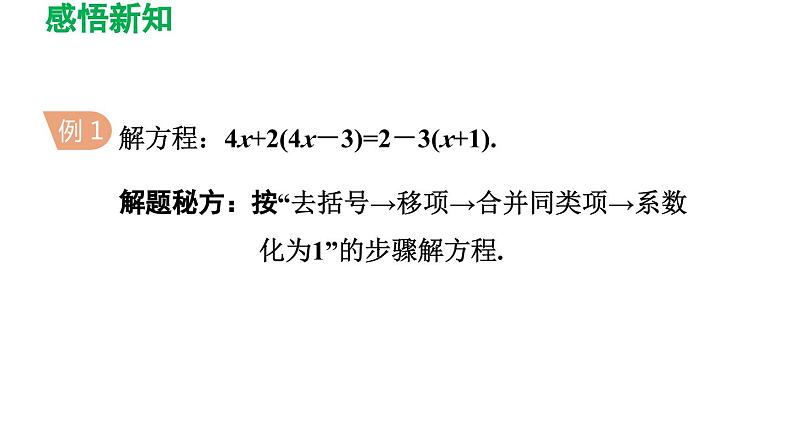 3.3 解一元一次方程（二）——去括号与去分母 人教版数学七年级上册导学课件第6页