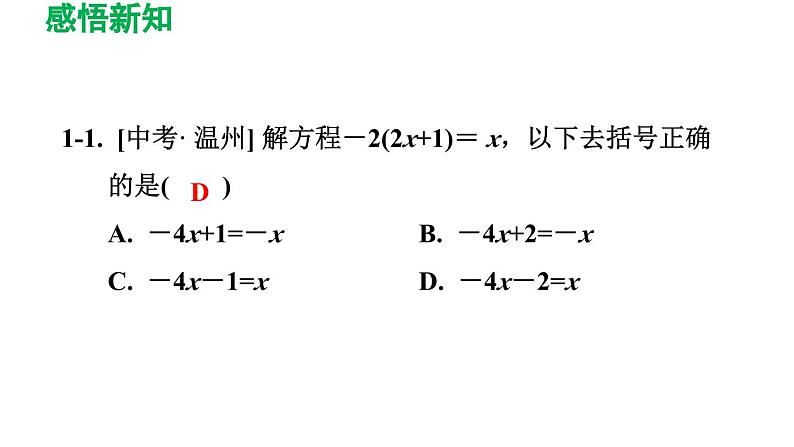 3.3 解一元一次方程（二）——去括号与去分母 人教版数学七年级上册导学课件第8页